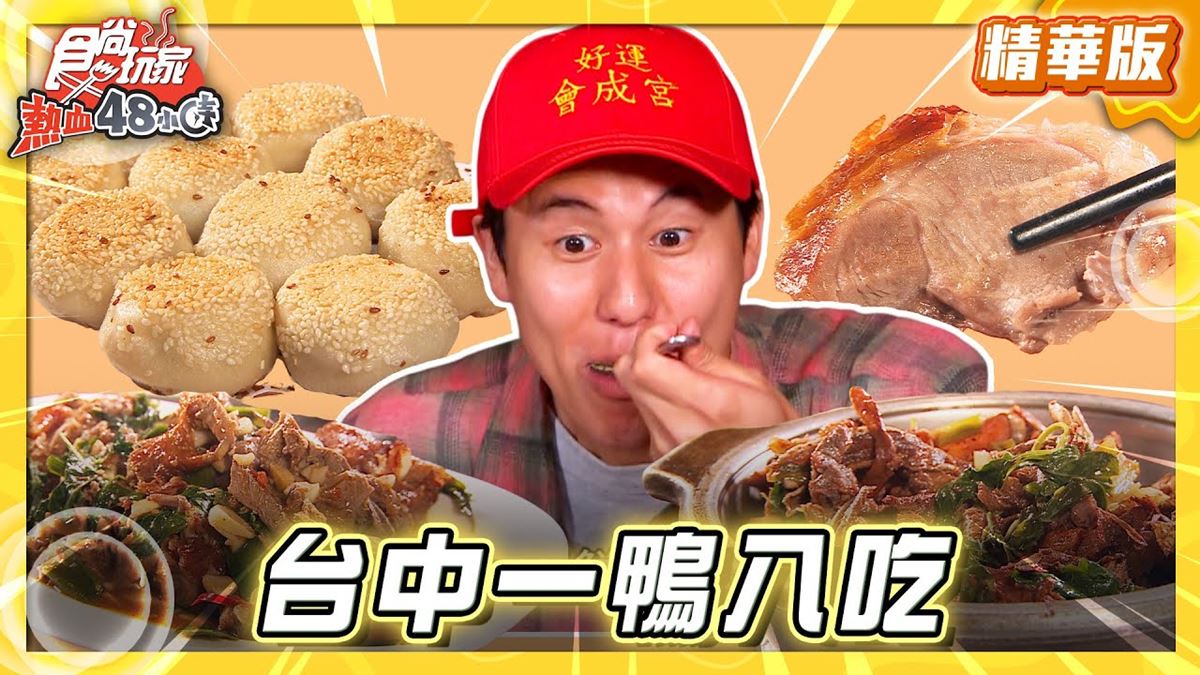 台中南屯區必吃「一鴨八吃」!《食尚玩家》風田推薦「鴨片館」