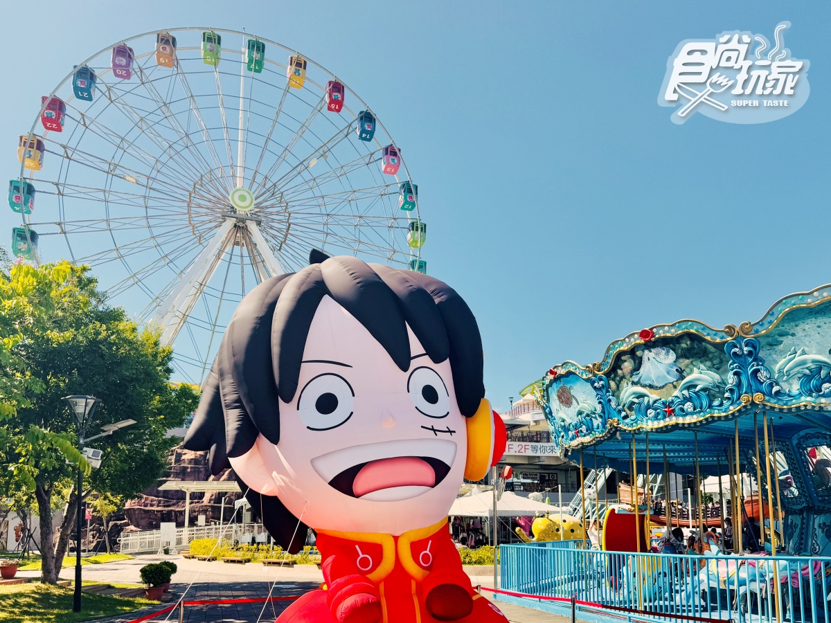 「航海王嘉年華」進駐台北兒童新樂園!現場開箱直擊、無人機煙火秀時間出爐 「航海王嘉年華」進駐台北兒童新樂園!現場開箱直擊、無人機煙火秀時間出爐