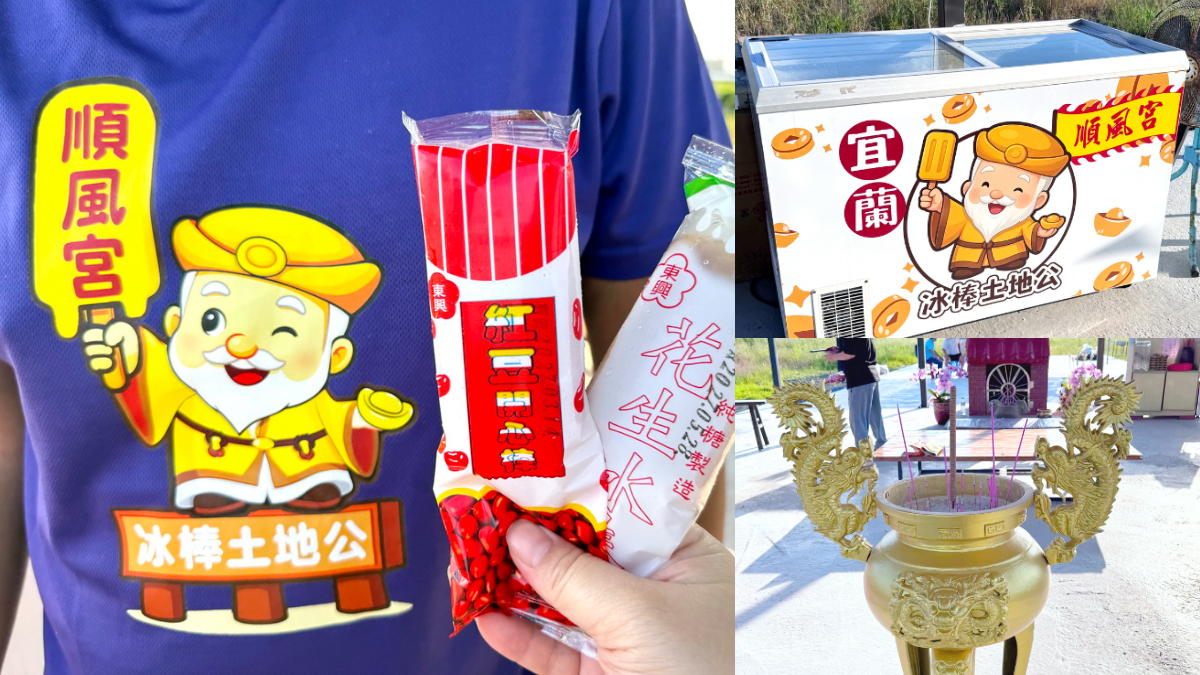 土地公廟「冰棒吃到飽」暴紅!「宜蘭冰棒土地公」拜拜免費吃冰,流程、地點攻略