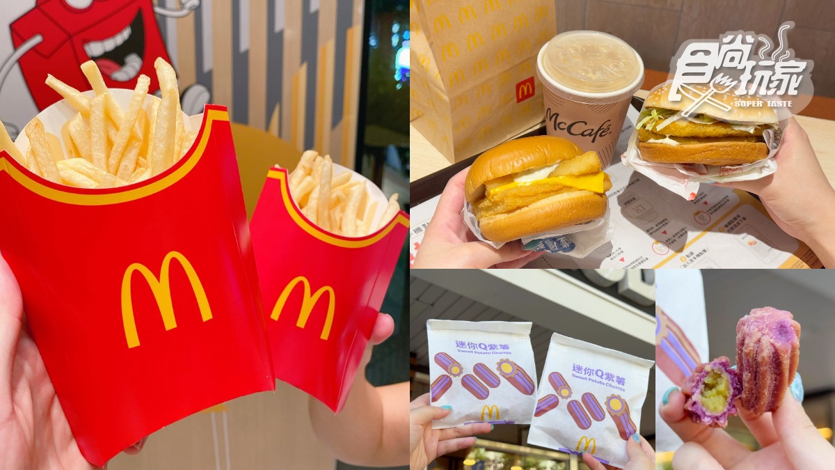 麥當勞薯條、麥香魚買一送一！免費送雞塊、勁辣雞翅，迷你Q紫薯現折10元