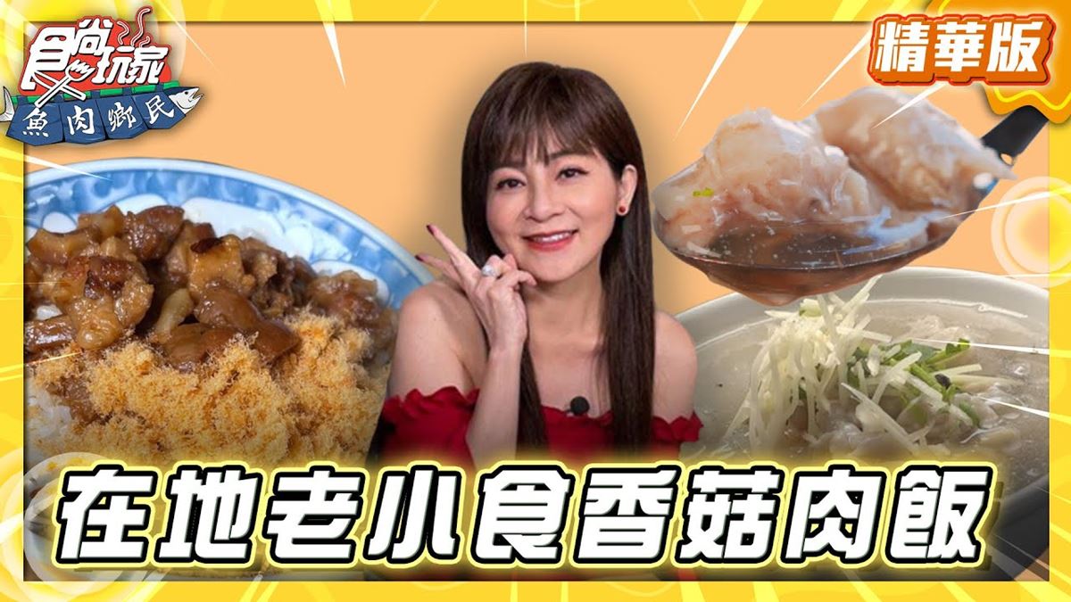 台南中西區必吃「香菇肉飯」!《食尚玩家》推薦「福生小食店」