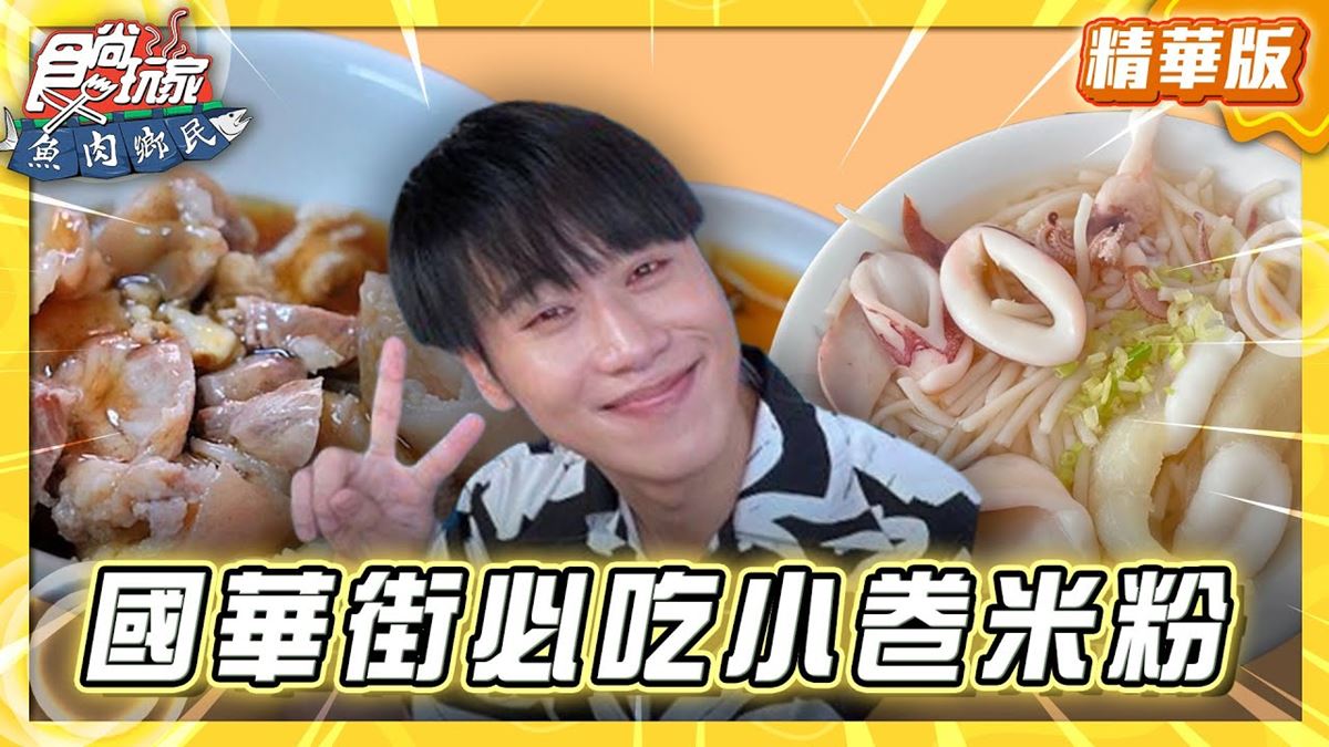 台南中西區必吃「海味十足小卷米粉」!《食尚玩家》推薦「邱家小卷米粉」
