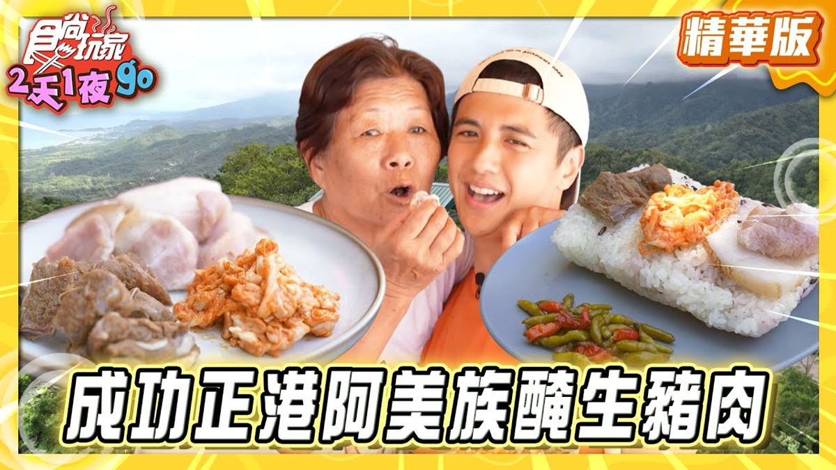 台東必吃「阿美族醃生豬肉」！《食尚玩家》曾子余推薦「榮安商店」