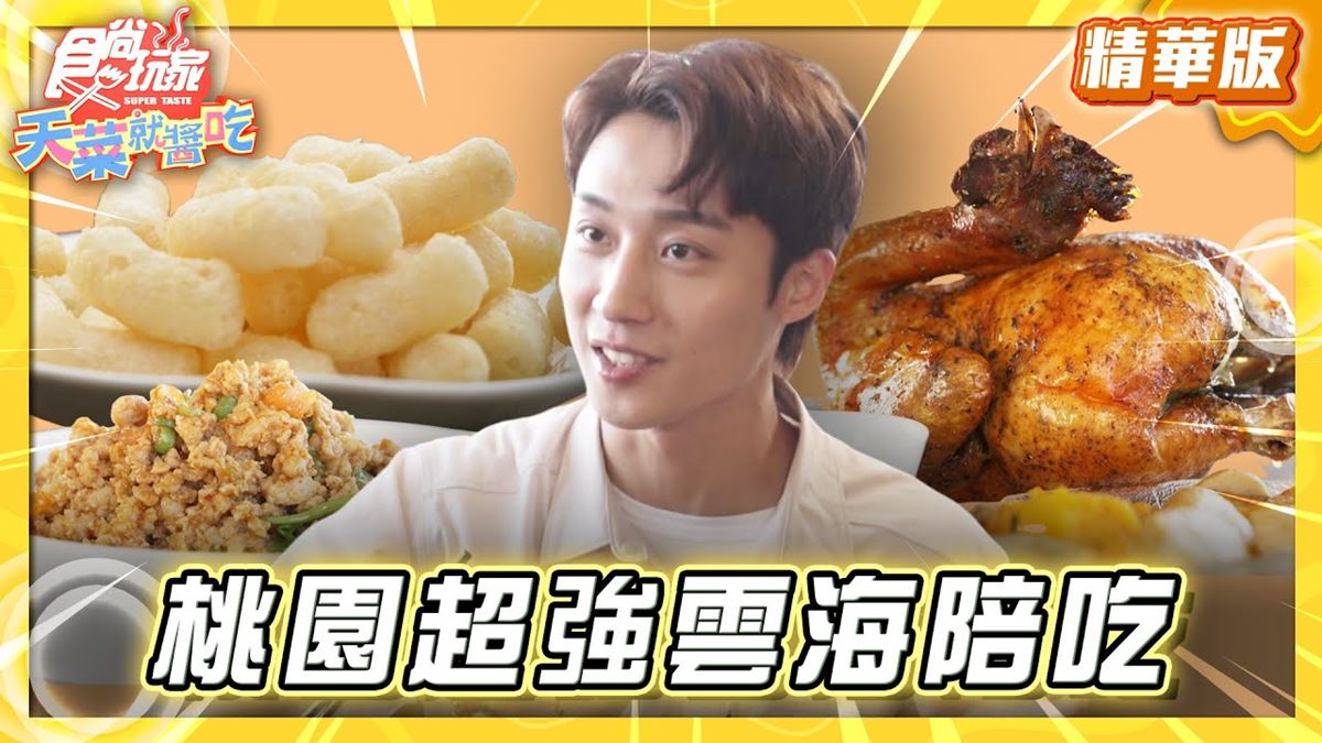 桃園拉拉山必吃「義式香料脆皮烤雞」！《食尚玩家》推薦「拉拉人嘉美食莊」