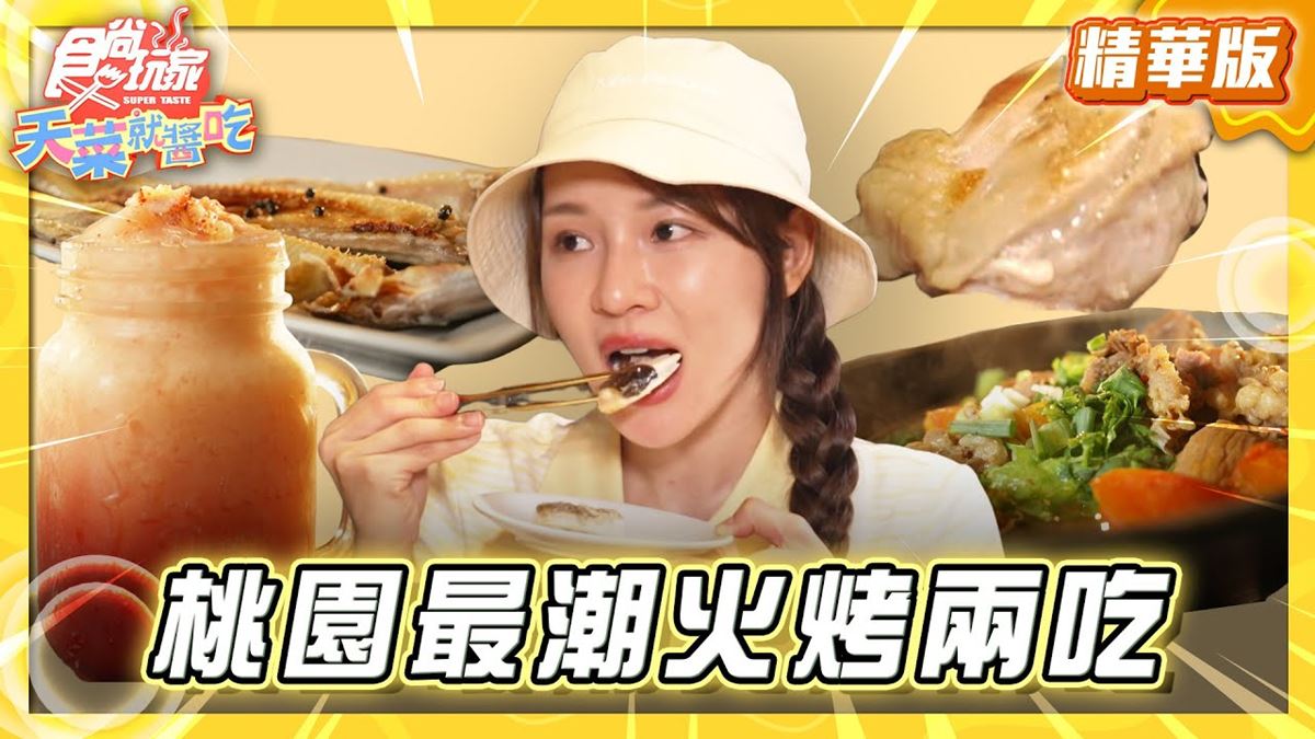 桃園必吃「最潮火烤兩吃」！《食尚玩家》林莎推薦「湠火鍋」