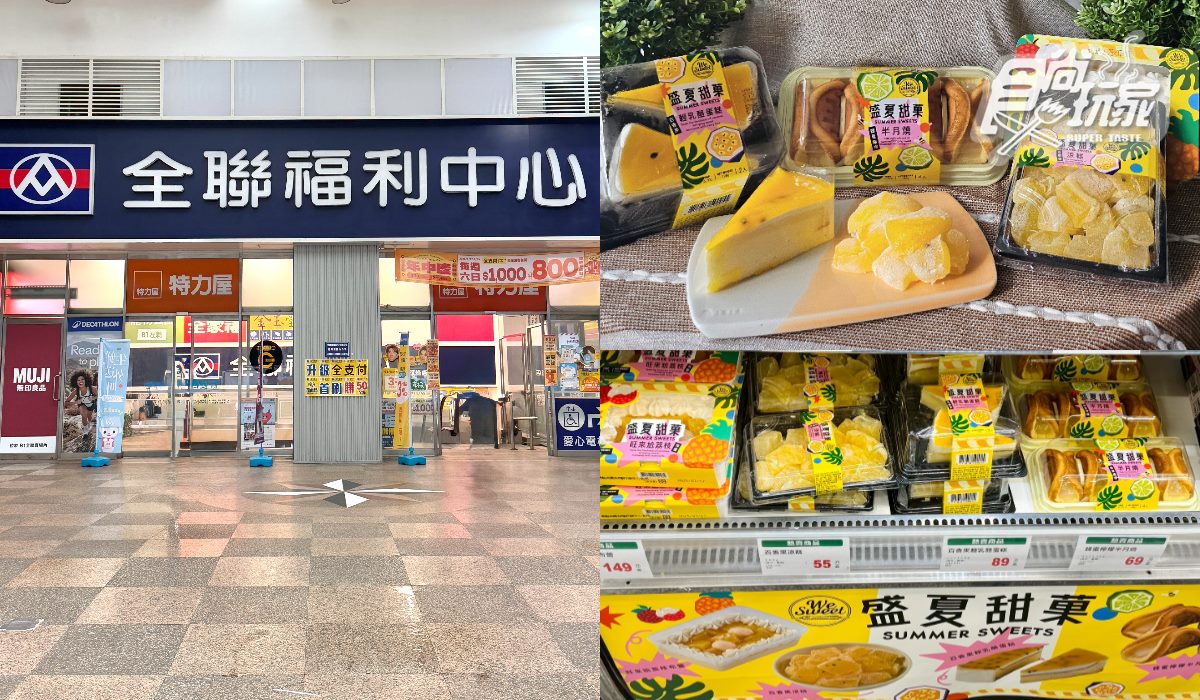 錯過等明年!全聯4款「果香系甜點」55元起,網狂推「這款」Q彈涼爽超唰嘴