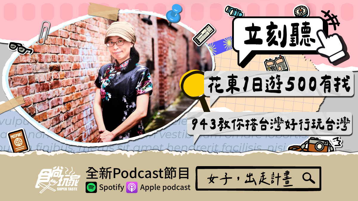 花東1日遊500有找!食尚玩家Podcast《女子,出走計畫》,達人943教你搭台灣好行「就是省」玩台灣