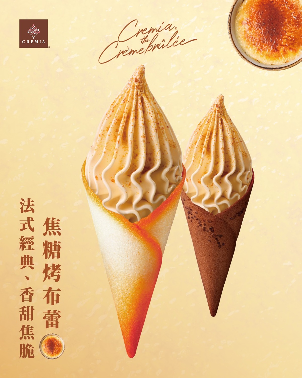 CREMIA推「焦糖烤布蕾」霜淇淋！「焦糖奶香＋酥脆焦糖粒」太欠吃，優惠一次看