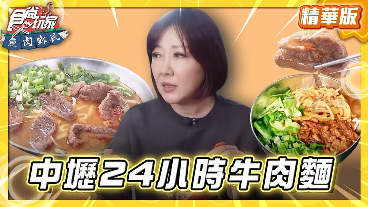桃園中壢必吃「24小時營業川味牛肉麵」!《食尚玩家》推薦「永川牛肉麵」