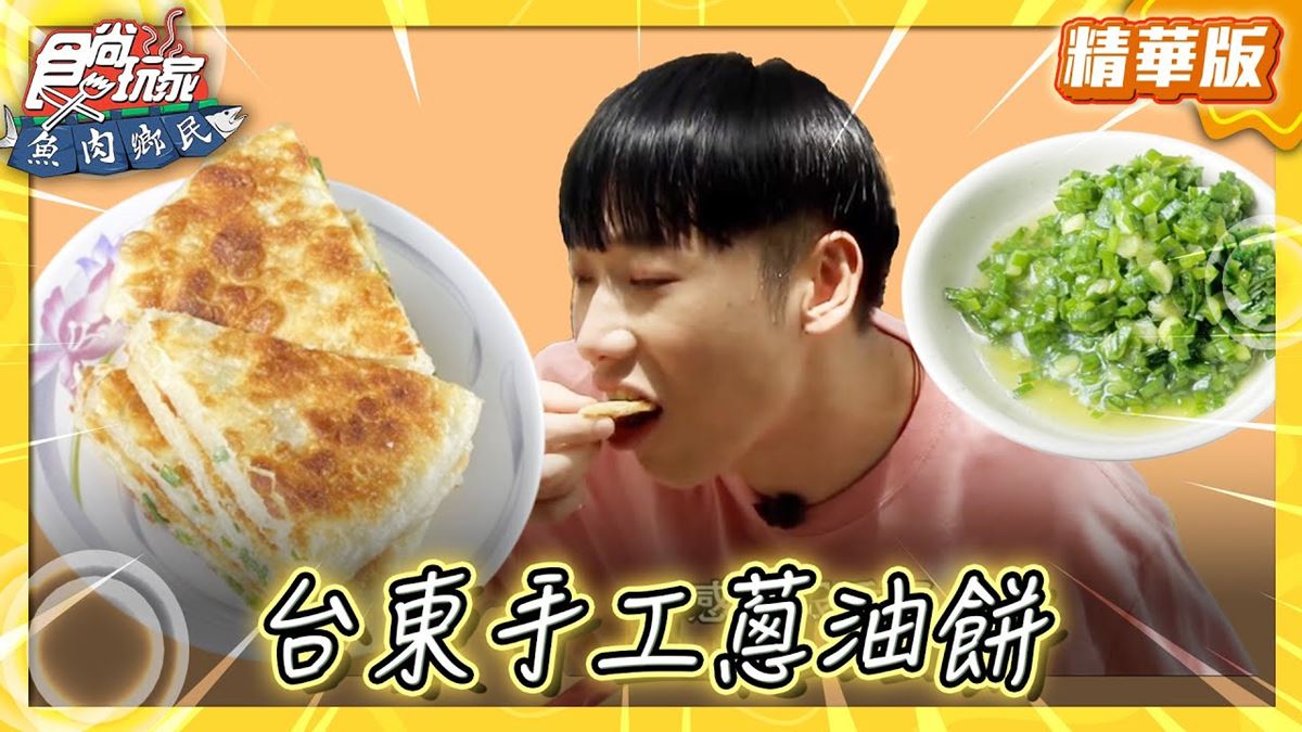 台東必吃「厚實蔥油餅」!《食尚玩家》推薦「正海城北方小館」