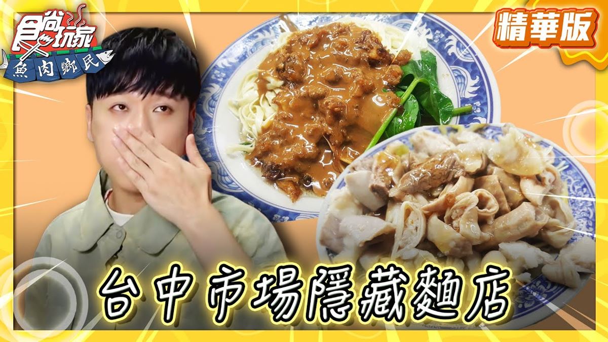 台中必吃「市場隱藏麵店」!《食尚玩家》推薦「阿嬤a相思麵店」