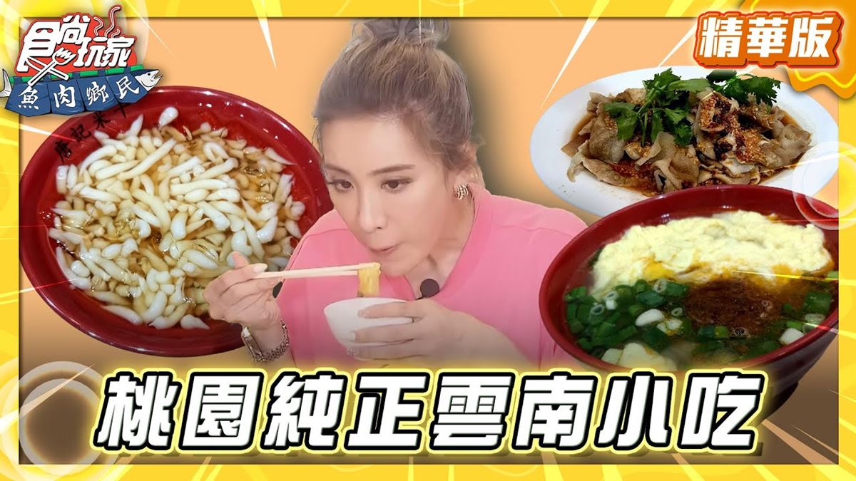桃園中壢必吃「純正雲南小吃」!《食尚玩家》推薦「唐記雲南米干總店」