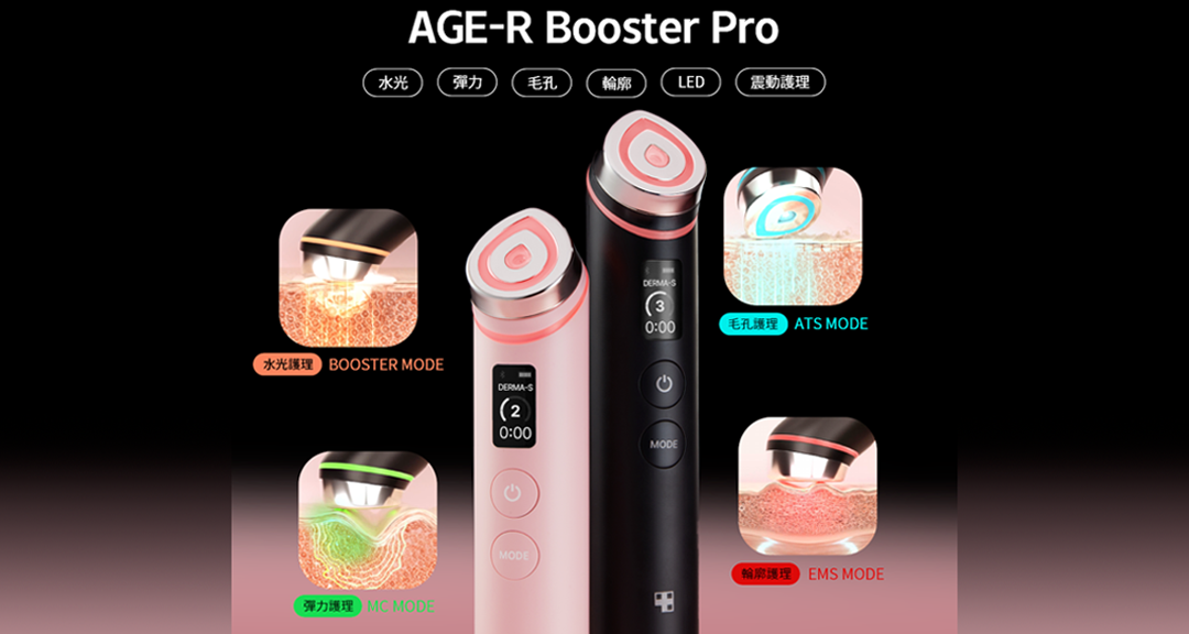 韓國NO﹒1 全球名人首選Age－R Booster Pro 無痛無創享受高端居家護理