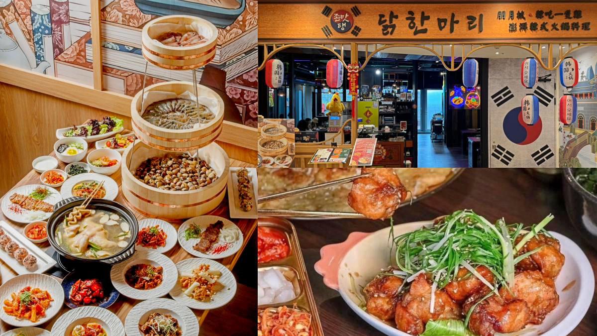 【異國美食祭】免費吃整桶海鮮！韓式「１隻雞」火鍋優惠快搶，最高現省788元