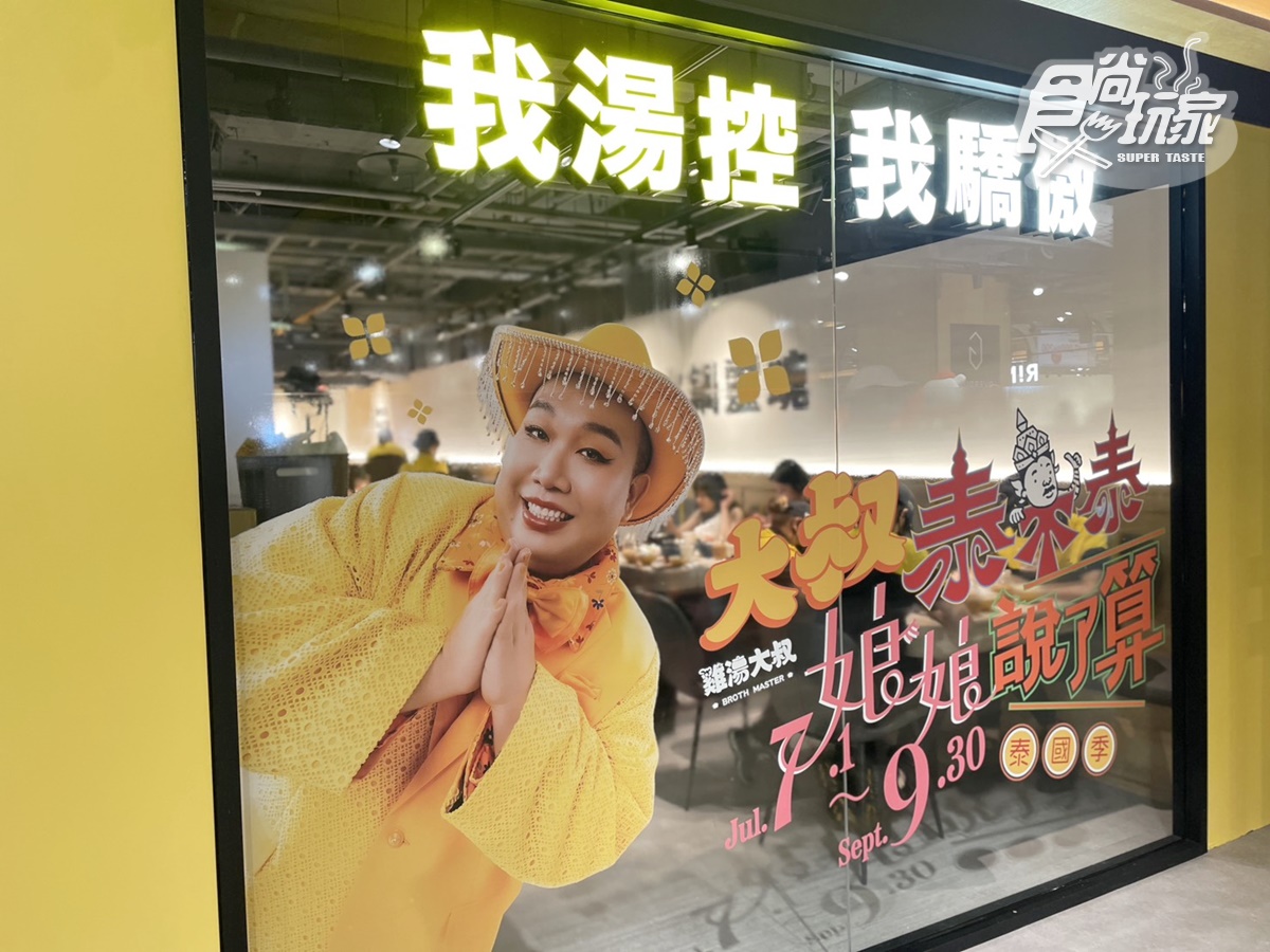 【異國美食祭】免費吃肉!「雞湯大叔×娘娘」火鍋秒飛泰國,泰奶冰淇淋吃到飽 【異國美食祭】免費吃肉!「雞湯大叔×娘娘」火鍋秒飛泰國,泰奶冰淇淋吃到飽