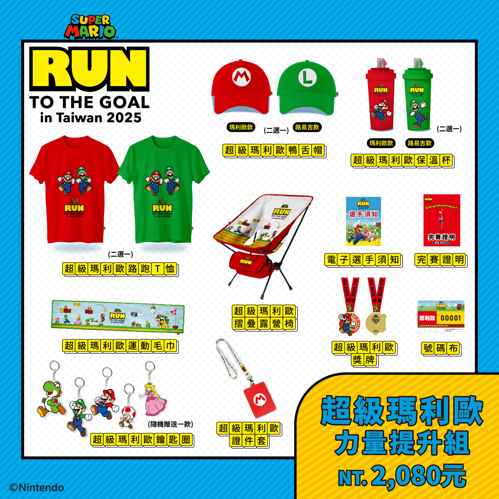 亞洲第1站就在台灣!「2025瑪利歐路跑」全台3地登場,物資包、加購周邊一次看 亞洲第1站就在台灣!「2025瑪利歐路跑」全台3地登場,物資包、加購周邊一次看