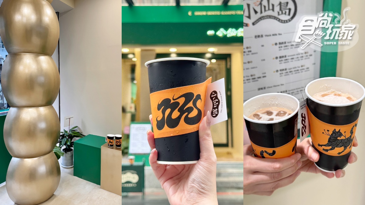 奶茶控選擇困難！台北東區「小仙島」７款奶茶喝爆，對中名字爽喝買一送一
