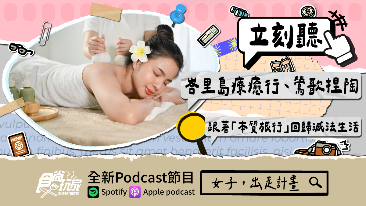女子旅遊新風格！食尚玩家Podcast《女子，出走計畫》，峇里島療癒行、鶯歌捏陶，跟著「本質旅行」回歸減法生活