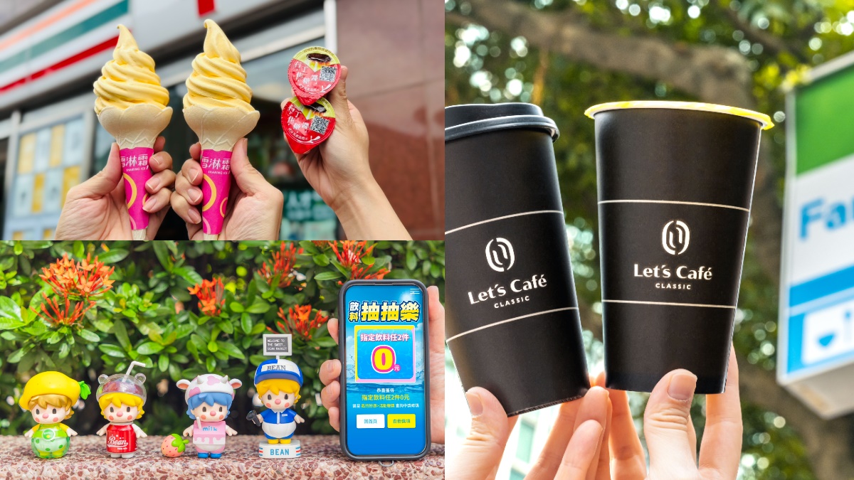 7-11霜淇淋買一送一、全家咖啡買３送３！「飲料抽抽樂」０元起換小甜豆公仔