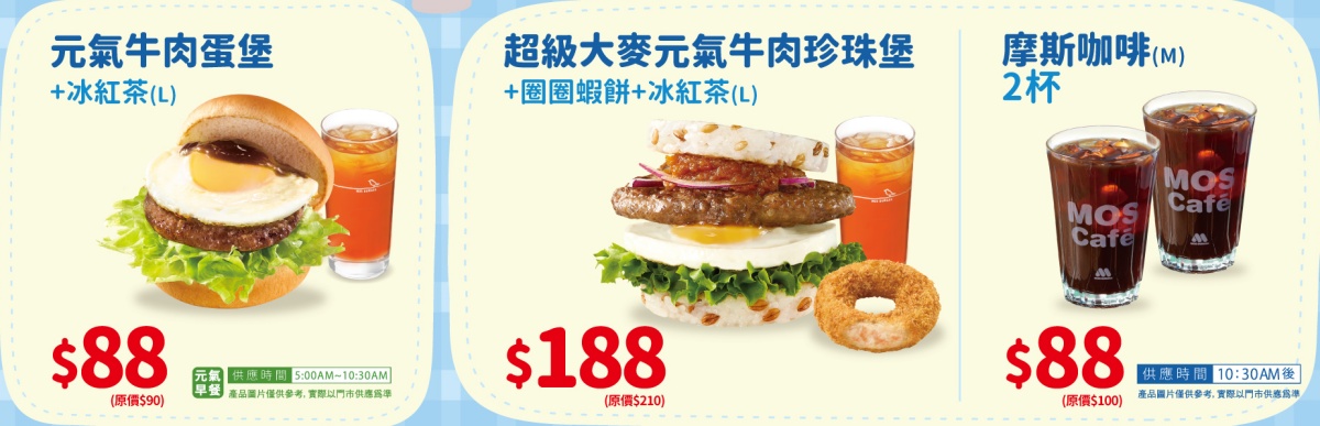 「摩斯紅茶買25送25」快囤貨！１杯只要20元爽喝，加碼搶漢堡買３送１