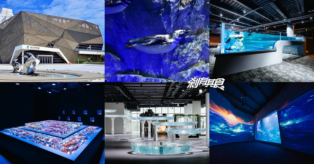 台中海洋館