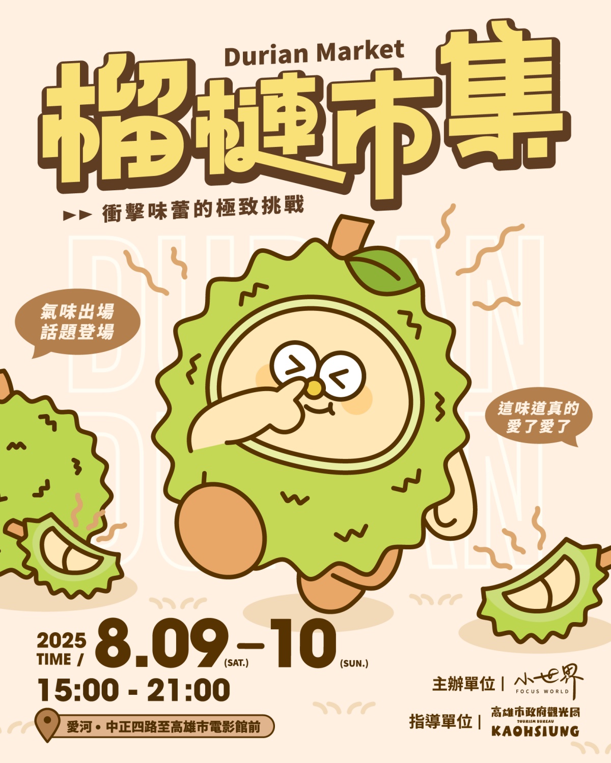 高雄最狂「榴槤市集」本週登場!40家榴槤美食大集合,榴槤味創意小物一次收 高雄最狂「榴槤市集」本週登場!40家榴槤美食大集合,榴槤味創意小物一次收