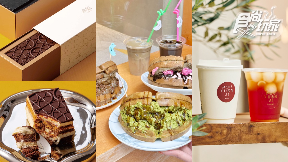 ８月甜點推薦！承繼提拉米蘇升級版、東區焙茶爆餡華夫餅、松江商圈茶飲外帶店