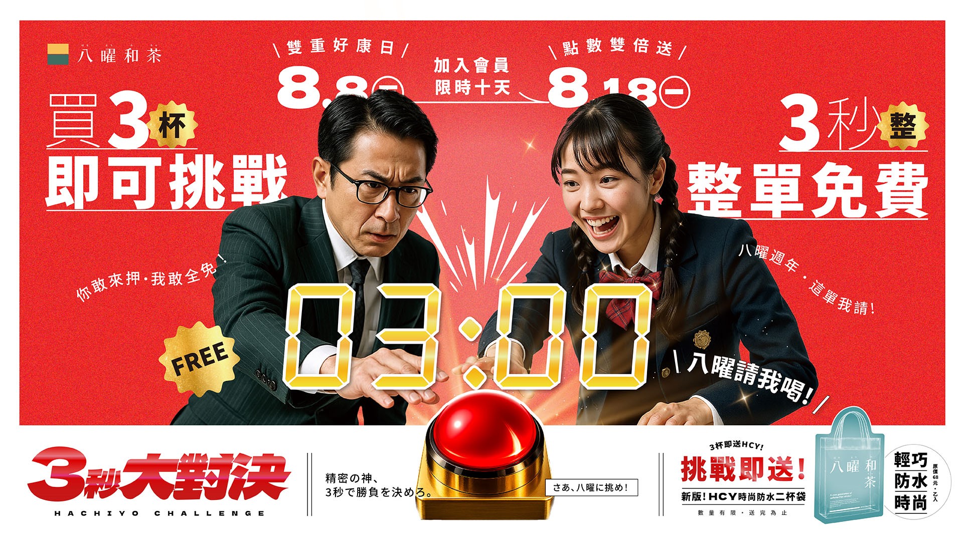 八曜和茶按到３秒「整單免費喝」！連11天週年慶挑戰快衝，日期、規則一次看