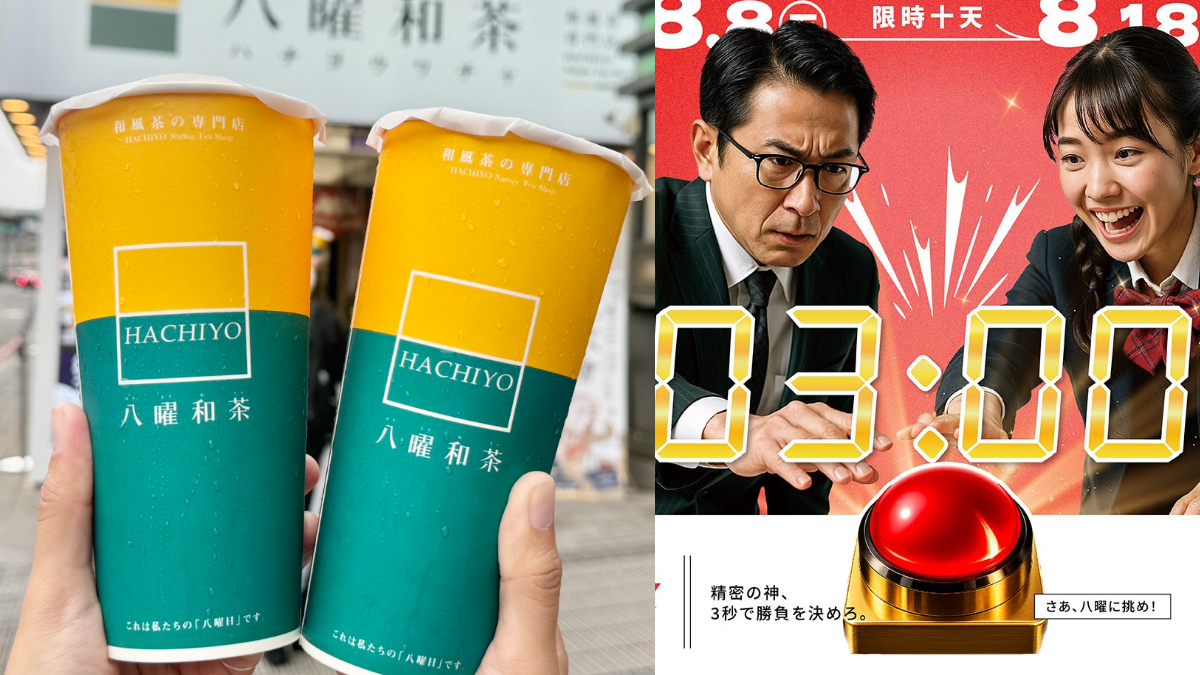 八曜和茶按到３秒「整單免費喝」！連11天週年慶挑戰快衝，日期、規則一次看