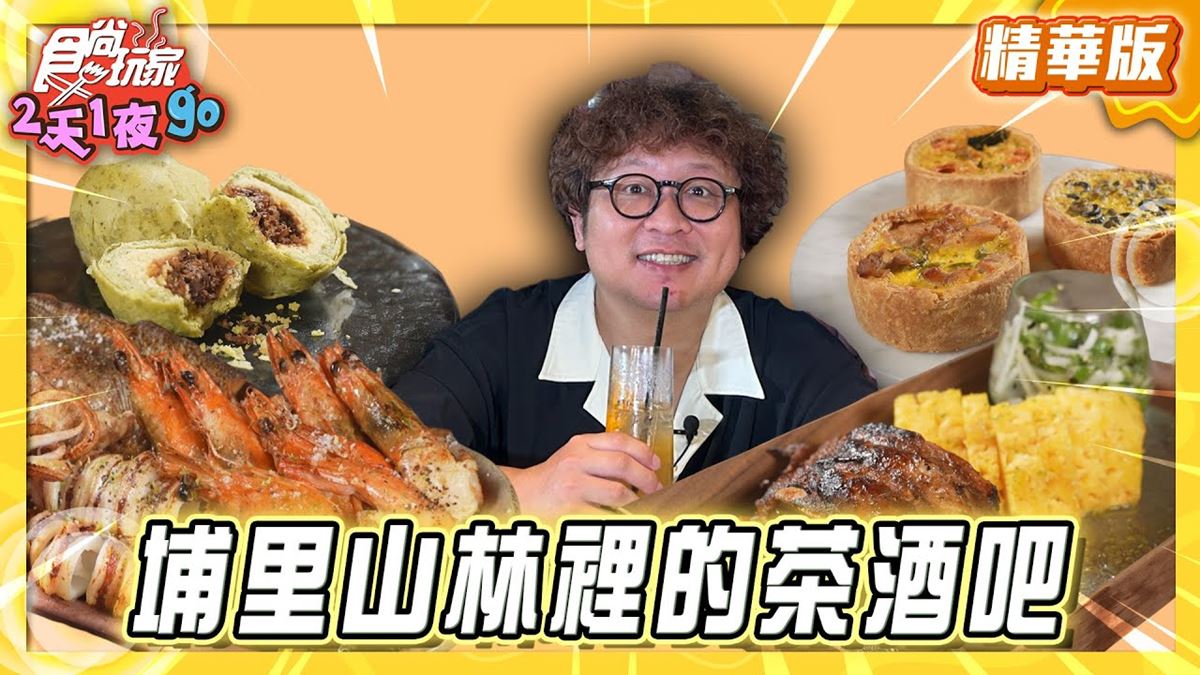 南投必住「山林懶人露營」！《食尚玩家》納豆推薦「拂水山莊」