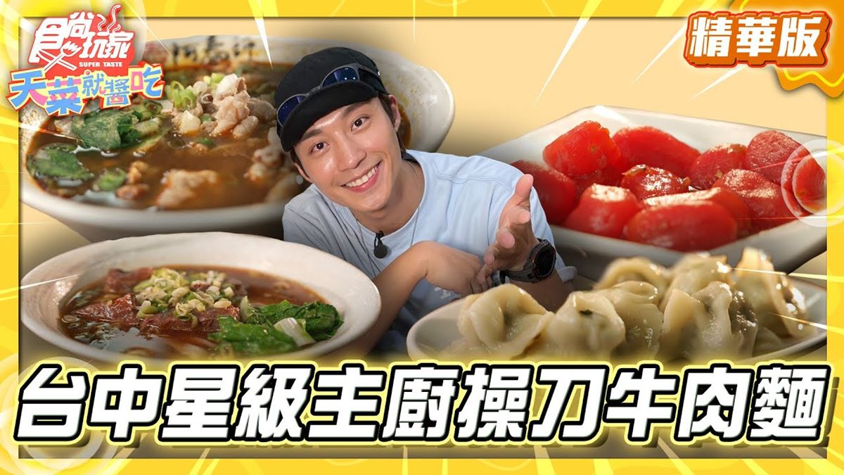 台中必吃「細火慢熬牛肉麵」！《食尚玩家》卞慶華推薦「阿泰師牛肉麵」