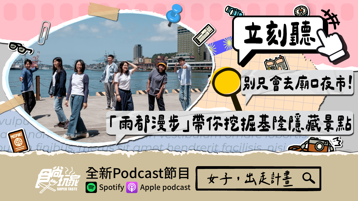 別只會去廟口夜市!食尚玩家Podcast《女子,出走計畫》,讓「雨都漫步」帶你挖掘基隆隱藏景點