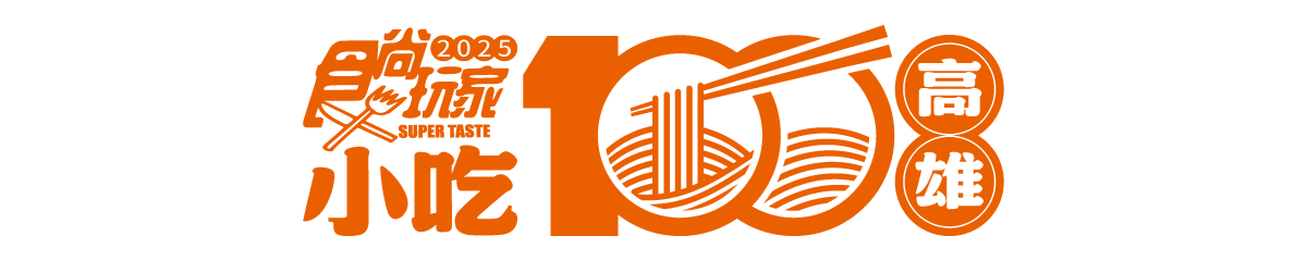 「2025高雄米其林小吃」完整名單!入選店家24間,傳承4代酒家菜新進榜 「2025高雄米其林小吃」完整名單!入選店家24間,傳承4代酒家菜新進榜