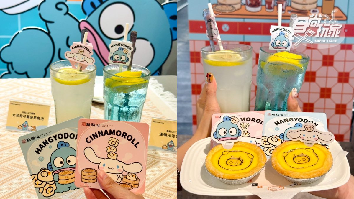 三麗鷗變身港點太Q!全台首創「美食盲盒」,8款美食+4款周邊一次看(中獎公布) 三麗鷗變身港點太Q!全台首創「美食盲盒」,8款美食+4款周邊一次看(中獎公布)