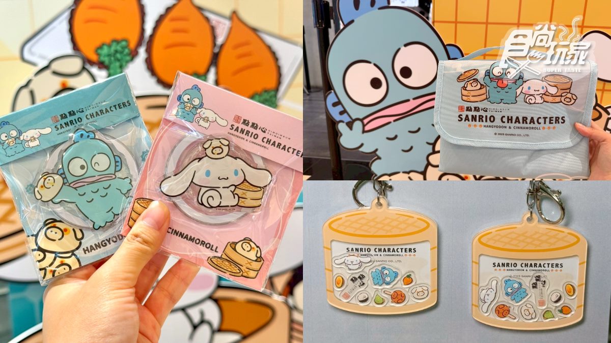 三麗鷗變身港點太Q!全台首創「美食盲盒」,8款美食+4款周邊一次看(中獎公布) 三麗鷗變身港點太Q!全台首創「美食盲盒」,8款美食+4款周邊一次看(中獎公布)