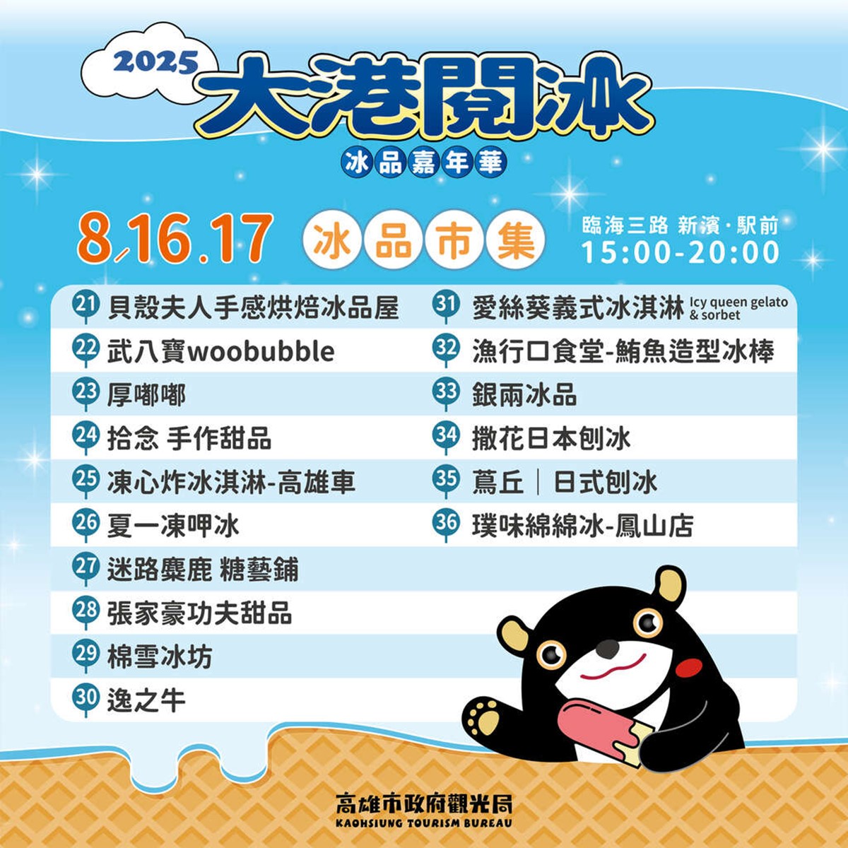 高雄最大「冰品嘉年華市集」週末登場!近50家冰店、美食集合,必吃攻略看這 高雄最大「冰品嘉年華市集」週末登場!近50家冰店、美食集合,必吃攻略看這