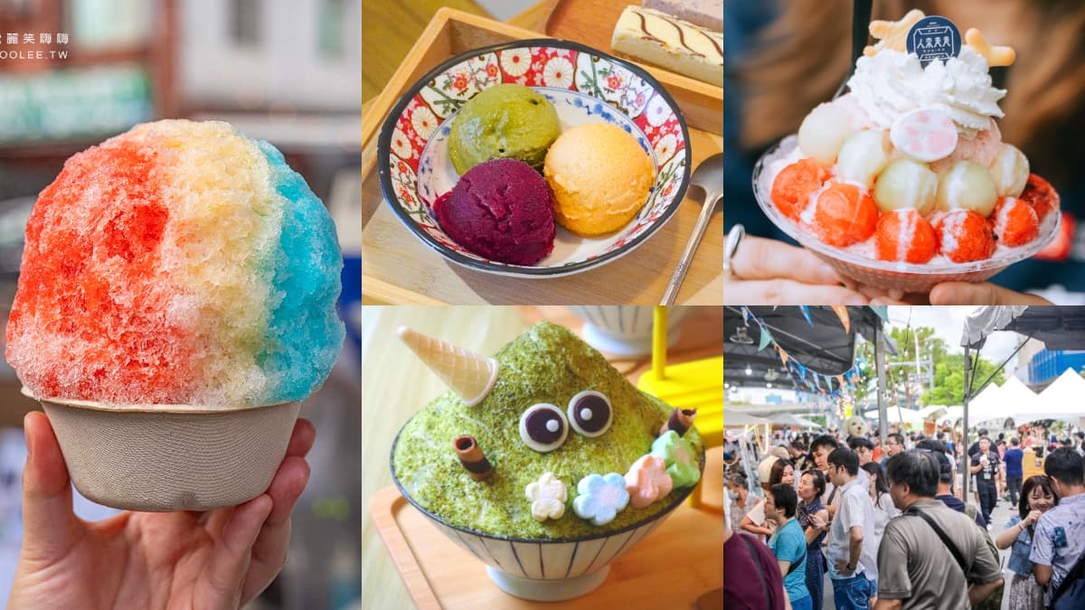 高雄最大「冰品嘉年華市集」週末登場！近50家冰店、美食集合，必吃攻略看這