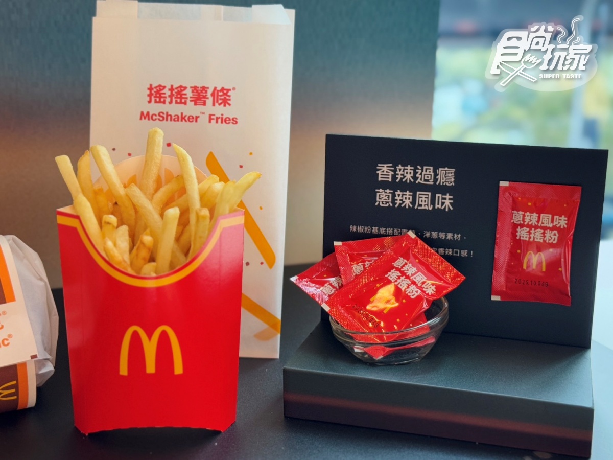 麥當勞最夯「搖搖薯條」回來了!2款搖搖粉免費送,加碼搶純金「黃金薯條」 麥當勞最夯「搖搖薯條」回來了!2款搖搖粉免費送,加碼搶純金「黃金薯條」