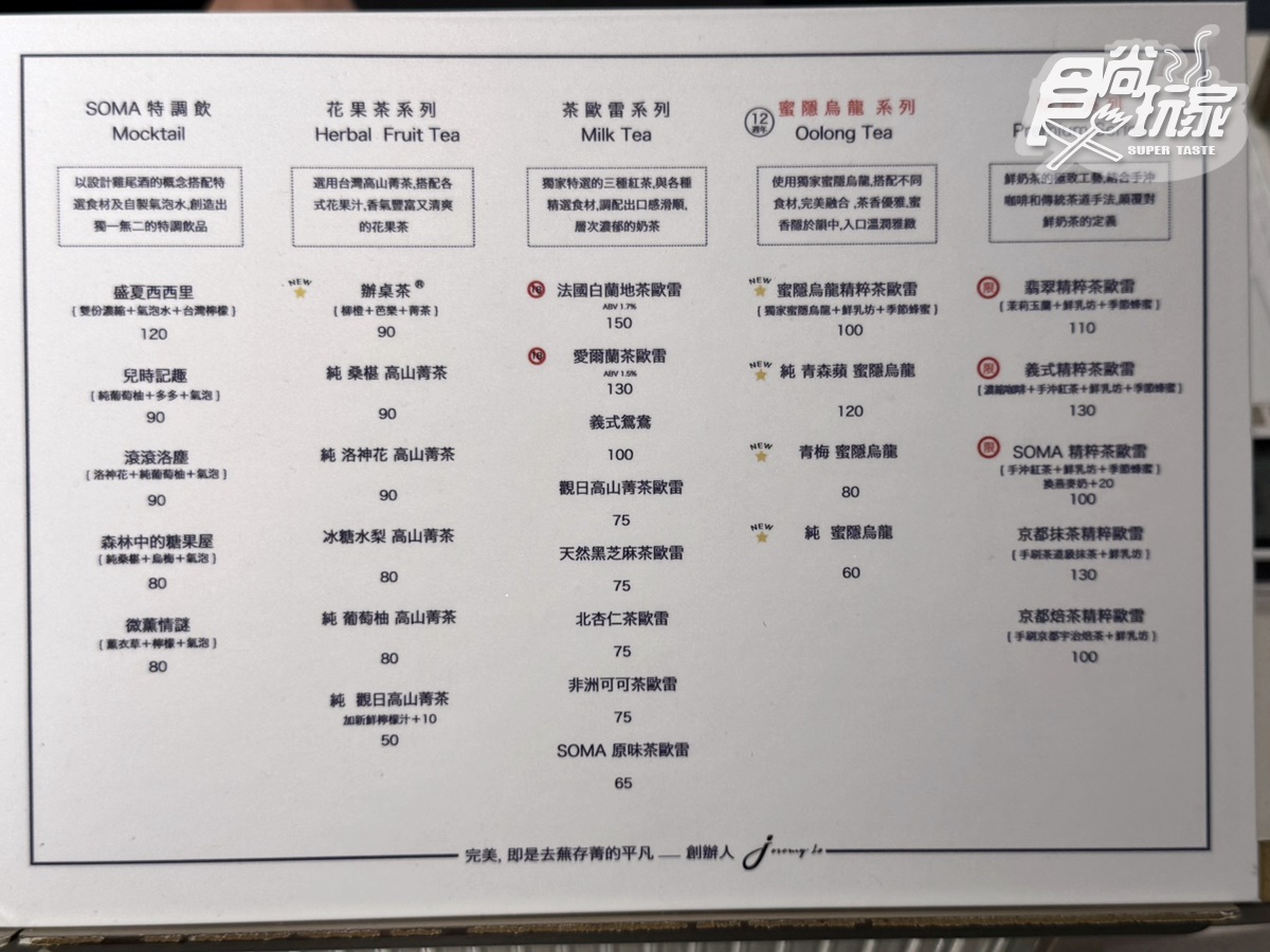 「SOMA茶歐蕾」最強新品到！蜜隱烏龍４飲品、６茶系甜點，最新菜單價格一覽