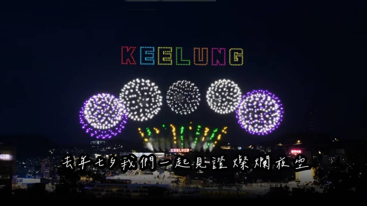 浪漫狂炸20分鐘!基隆七夕煙火無人機秀8/29登場,6大最佳觀賞地點推薦 浪漫狂炸20分鐘!基隆七夕煙火無人機秀8/29登場,6大最佳觀賞地點推薦