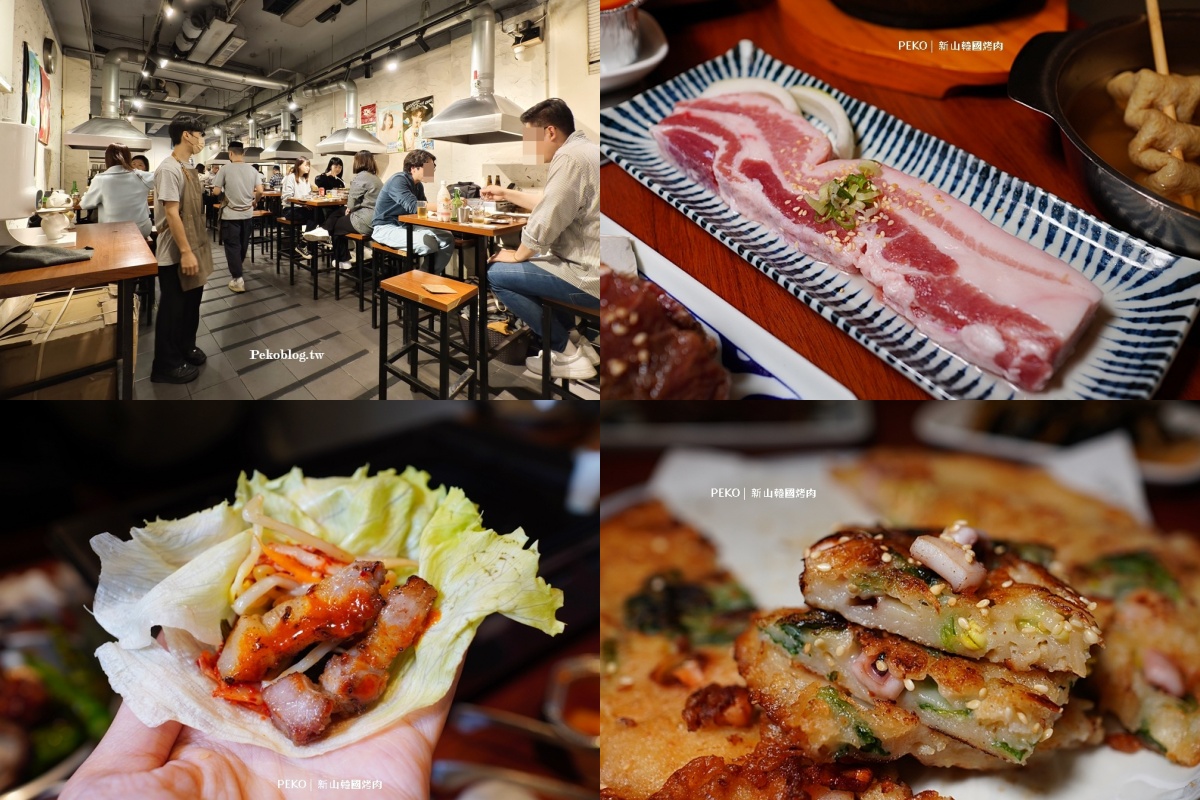 士林餐廳推薦：新山韓國烤肉｜士林美食