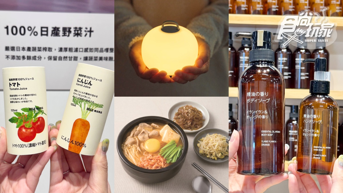 日搶翻「精油沐浴乳」登台！2025無印良品秋冬新品15選，上架日、價格搶先看