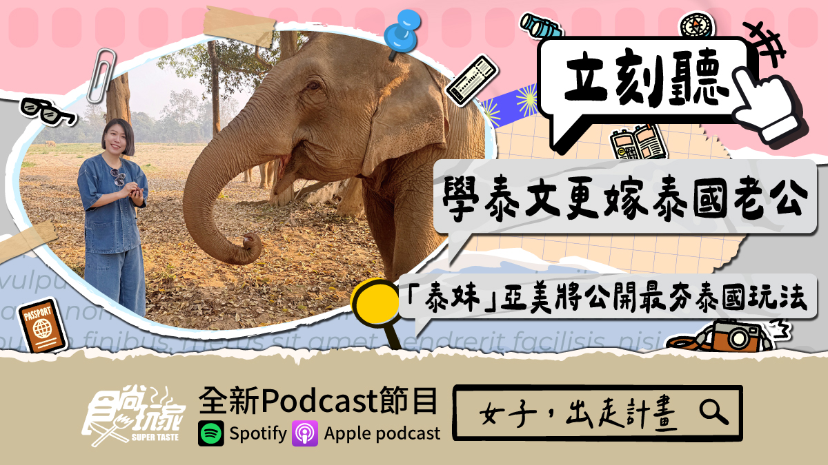 學泰文更嫁泰國老公！食尚玩家Podcast《女子，出走計畫》，「泰妹」亞美將公開最夯泰國玩法（中獎公布）