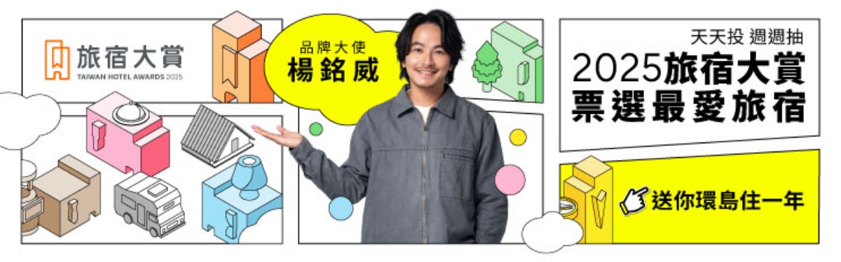 「2025食尚玩家旅宿大賞」活動大使楊銘威揭密!明星出遊最愛飯店、民宿曝光 「2025食尚玩家旅宿大賞」活動大使楊銘威揭密!明星出遊最愛飯店、民宿曝光