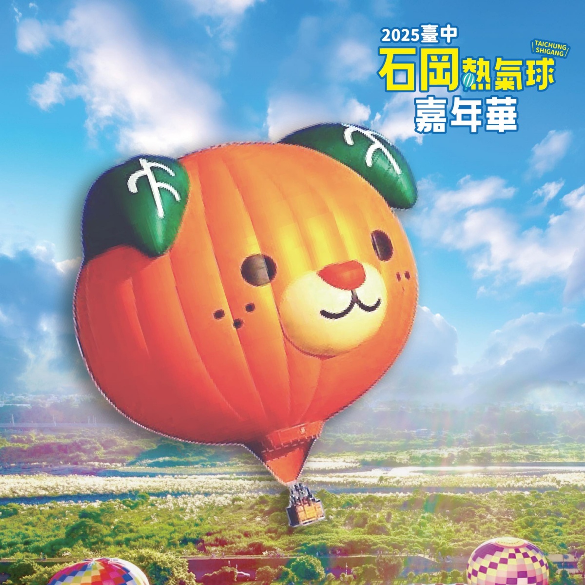 免衝東部!「台中熱氣球嘉年華」本週登場,免費演唱會、煙火秀時間一次看 免衝東部!「台中熱氣球嘉年華」本週登場,免費演唱會、煙火秀時間一次看