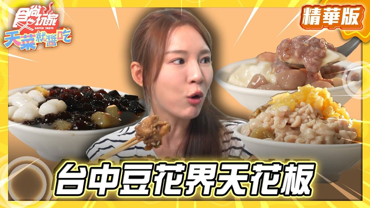 台中西區必吃「豆花界天花板」！《食尚玩家》林莎推薦「美村豆花」