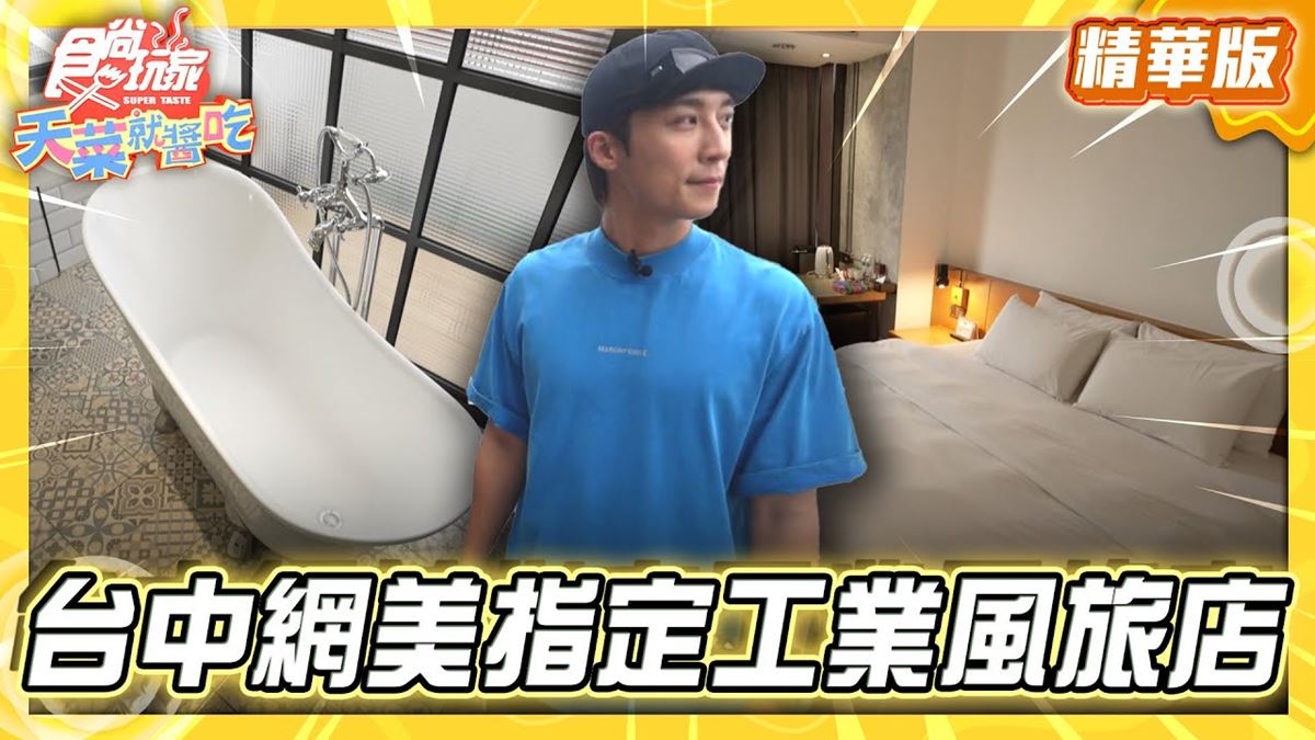 台中中區必住「工業復古風旅店」！《食尚玩家》卞慶華推薦「新藍天旅棧」