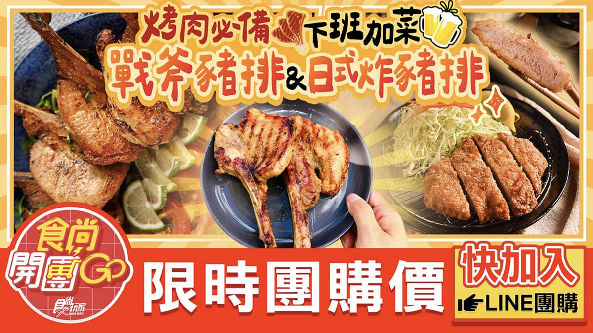 食尚獨家優惠!「氣炸料理霸主」中秋烤肉開團必吃戰斧豬排,下班加菜也方便 食尚獨家優惠!「氣炸料理霸主」中秋烤肉開團必吃戰斧豬排,下班加菜也方便