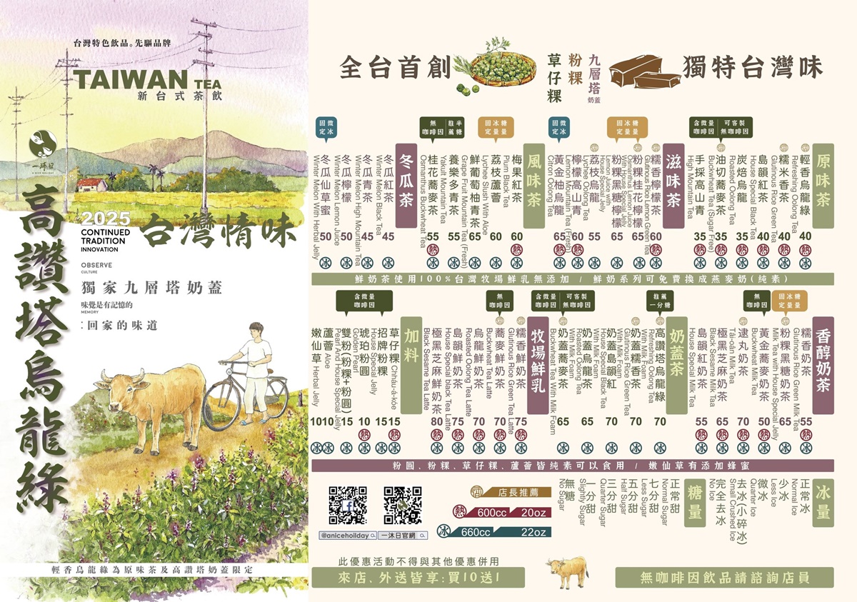 手搖飲推薦：一沐日菜單