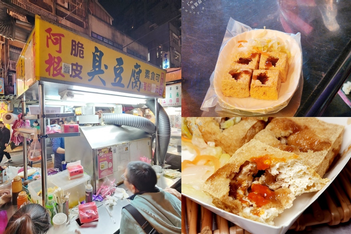 饒河夜市美食７：阿根脆皮臭豆腐